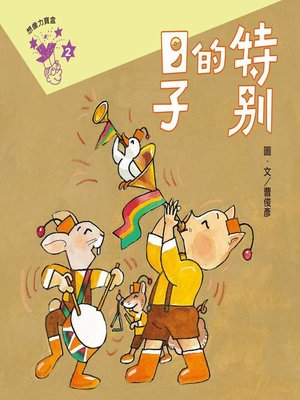 cover image of 曹俊彥的想像力寶盒2